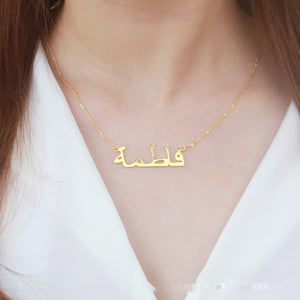 C028 Personalisierte Halskette mit arabischen Namen C028 Personalisierte Halskette mit arabischen Namen
