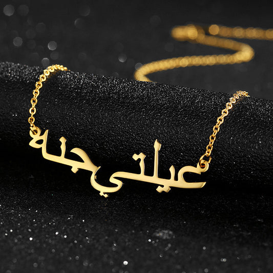 C001 Personalisierte Halskette mit arabischem Namensanhänger