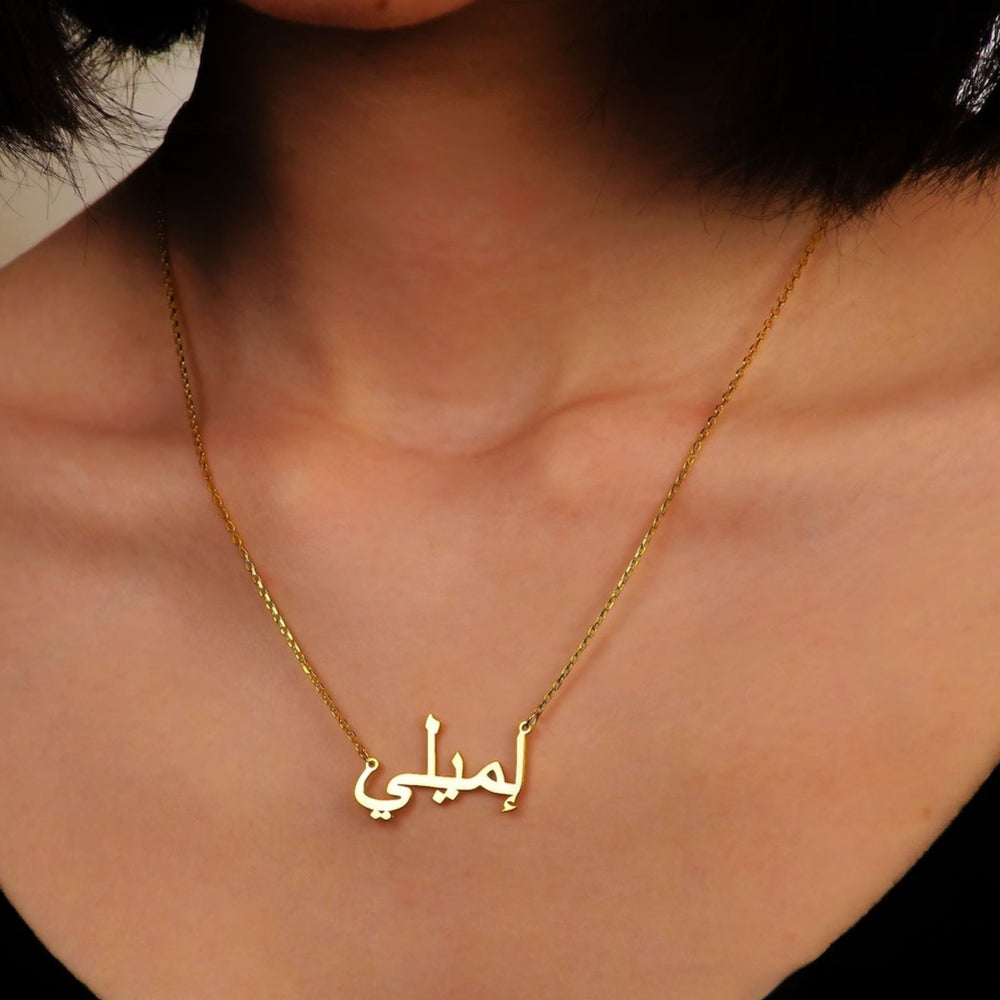 C028 Personalisierte Halskette mit arabischen Namen